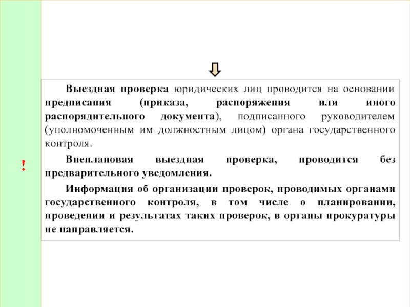 Выездная проверка. Проверка юридических лиц. Проверка юридического лица проводится на основании. Выездная проверка проводится.