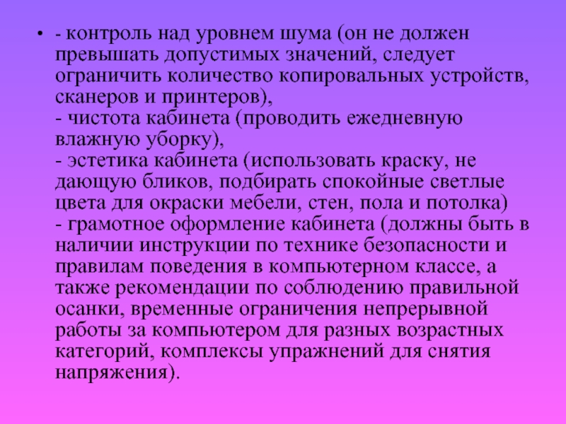 Следую значение. Уровень шума в компьютерном классе не должен превышать.