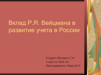 Вклад Р.Я. Вейцмана в развитие учета в России