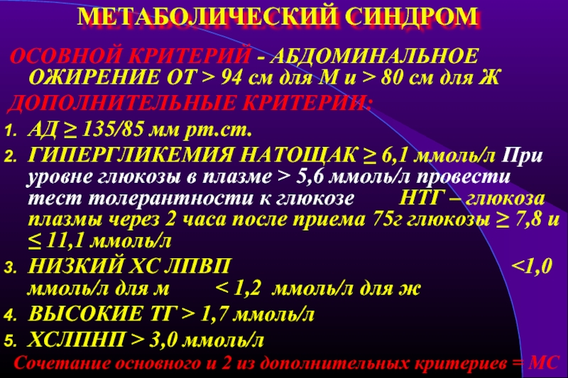 Абдоминальный синдром. Метаболический синдром критерии диагностики. Ожирение и метаболический синдром. Абдоминальное ожирение. Критерии ожирения.