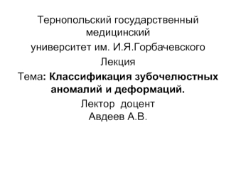 Классификация зубочелюстных аномалий и деформаций