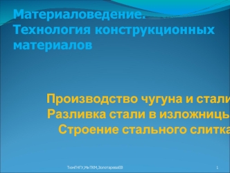 Материаловедение. Производство чугуна и стали. Строение стального слитка. (Тема 4)