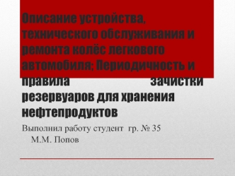 Описание устройства, технического обслуживания и ремонта колёс легкового автомобиля. Правила зачистки резервуаров