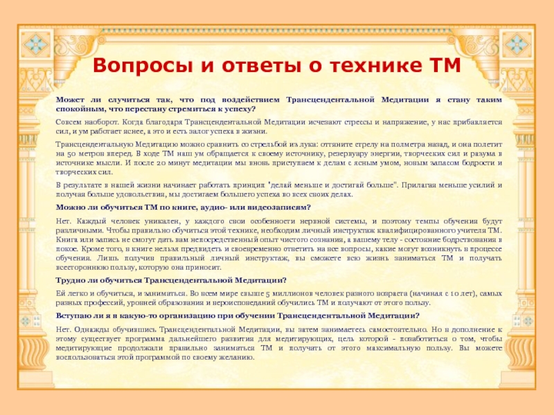 Техника ответов на вопросы. Трансцендентальная медитация. Обучение Трансцендентальной медитации. Трансцендентальная медитация техника. Трансцендентальная медитация мантры.