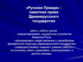 Русская Правда - 
памятник права Древнерусского государства