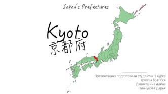Префектура Киото
