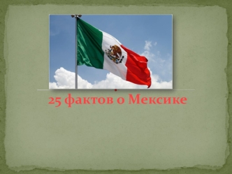 Факты о Мексике. Слайды