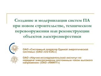 Создание и модернизация систем ПА при новом строительстве, техническом перевооружении или реконструкции объектов электроэнергетики