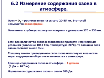 6.2 Измерение содержания озона в атмосфере.