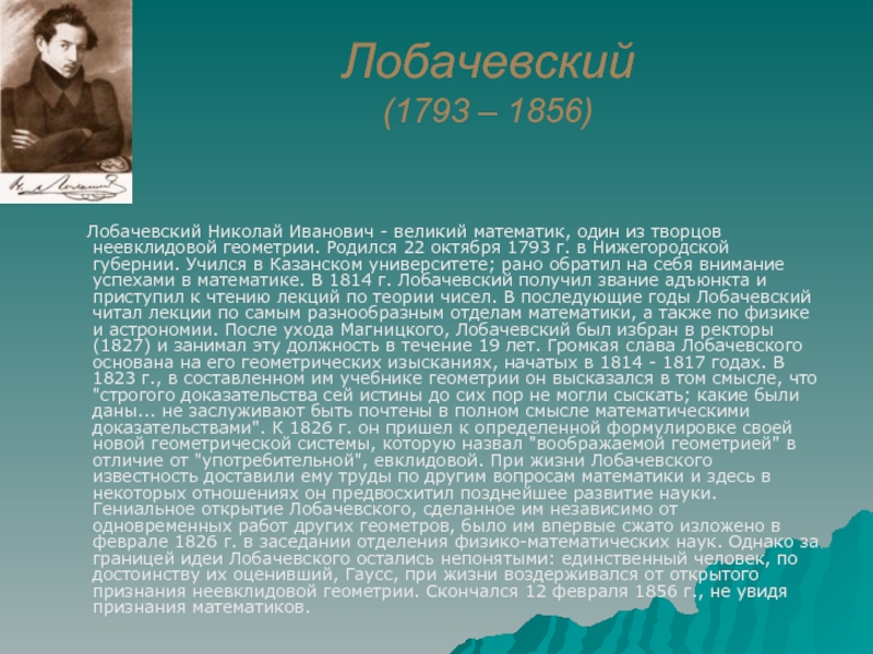 Математика лобачевского. Николай Иванович Лобачевский 1814. Геометрия 1823 Лобачевский. Создать проект ученые математики  Лобачевский. Ученый Лобачевский презентация.