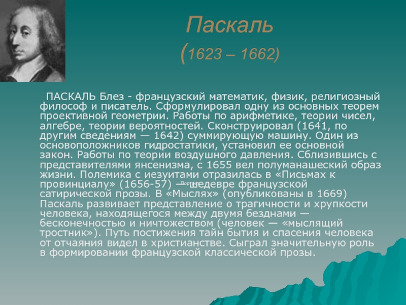 Теории математиков. Блез Паскаль основные работы. Блез Паскаль краткая биографическая справка. Паскаль теория. Философские идеи Паскаля кратко.