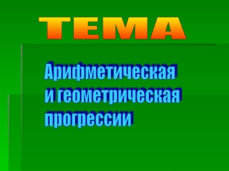 ТЕМА