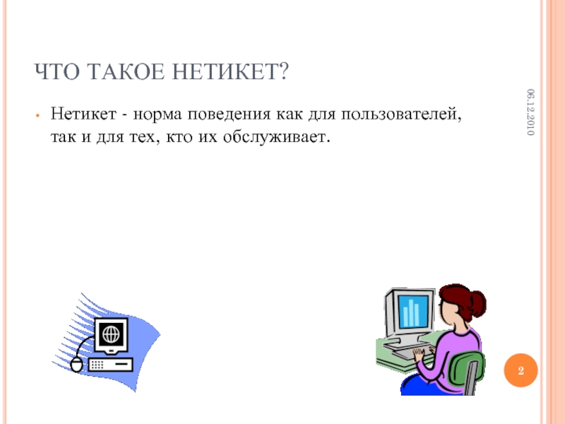 Нетикет это. Нетикет. Что такое нетикет нетикет. Нетикет картинки для презентации. Вирджиния ши нетикет.