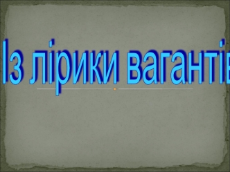 Із лірики вагантів