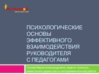 Психологические основы эффективного взаимодействия руководителя с педагогами