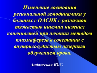 Изменение состояния региональной гемодинамики у  больных с ОАСНК с различной тяжестью ишемии нижних конечностей при лечении методом плазмафереза в сочетании с внутрисосудистым лазерным облучением крови.