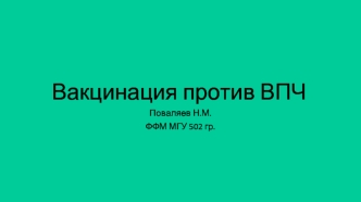 Вакцинация против ВПЧ