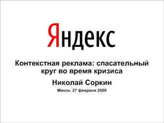 Контекстная реклама: спасательный круг во время кризиса Николай Соркин Минск, 27 февраля 2009.