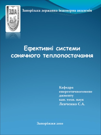 Ефективні системи сонячного теплопостачання