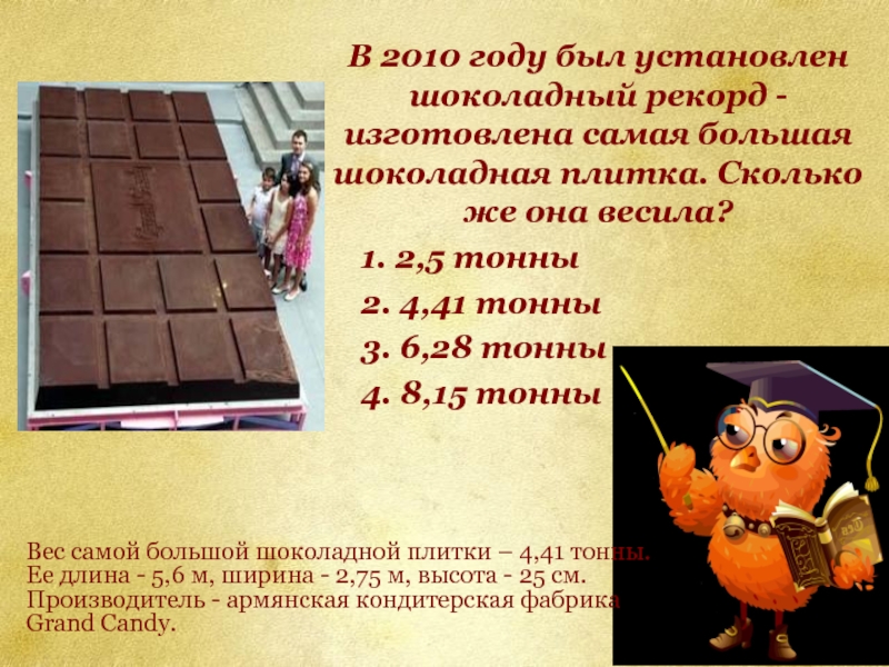 В 2010 году был установлен шоколадный рекорд - изготовлена самая большая шоколадная