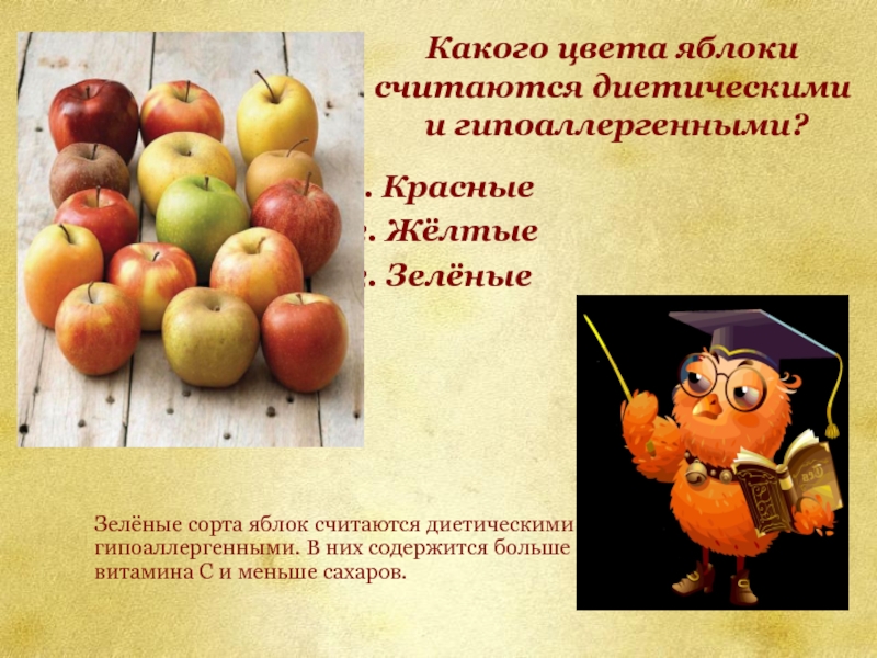 Какого цвета яблоки считаются диетическими  и гипоаллергенными?   	1. Красные