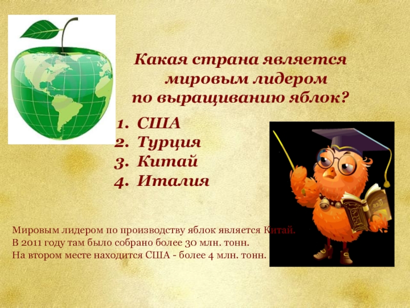 Какая страна является    мировым лидером  по выращиванию яблок?
