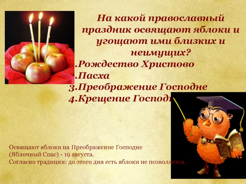 На какой православный праздник освящают яблоки и угощают ими близких и неимущих?