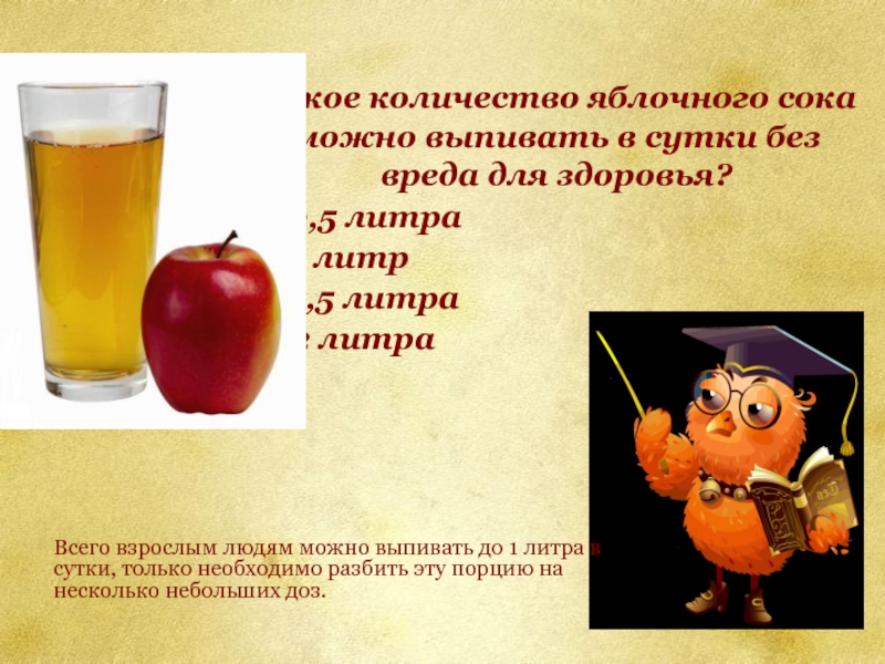 Какое количество яблочного сока можно выпивать в сутки без вреда для здоровья?