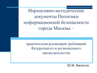 Нормативно-методические документы Политики информационной безопасности города Москвы – практическая реализация требований Федерального и регионального законодательства