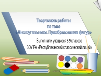 Творческие работы 
по теме
Многоугольники. Преобразование фигур