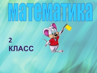 математика