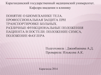 Понятие о биомеханике тела. Профессиональная защита при транспортировке больных. Различные функциональные положения пациента в постели: положение Симса, положение Фаулера