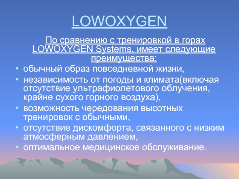LOWOXYGEN	По сравнению с тренировкой в горах LOWOXYGEN Systems, имеет следующие преимущества:обычный