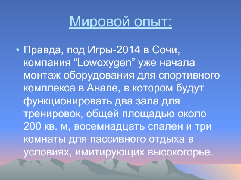 Мировой опыт:Правда, под Игры-2014 в Сочи, компания “Lowoxygen” уже начала монтаж