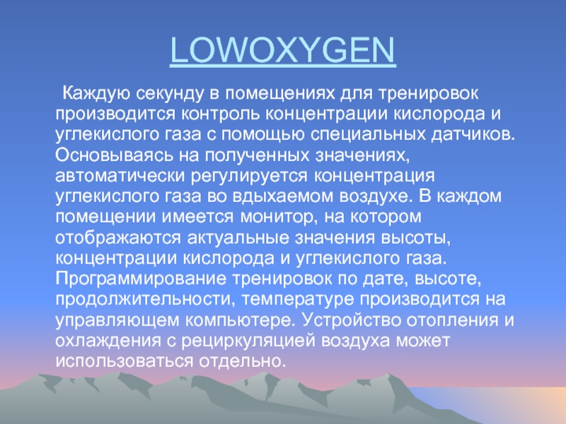 LOWOXYGEN	Каждую секунду в помещениях для тренировок производится контроль концентрации кислорода и
