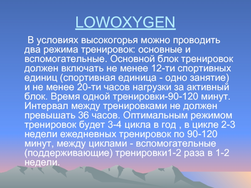 LOWOXYGEN	В условиях высокогорья можно проводить два режима тренировок: основные и вспомогательные.