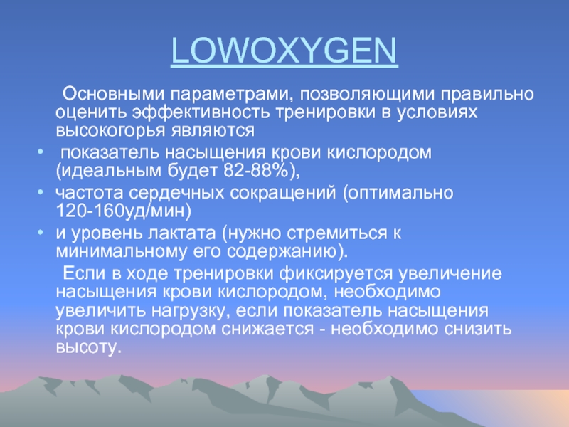 LOWOXYGEN	Основными параметрами, позволяющими правильно оценить эффективность тренировки в условиях высокогорья являются