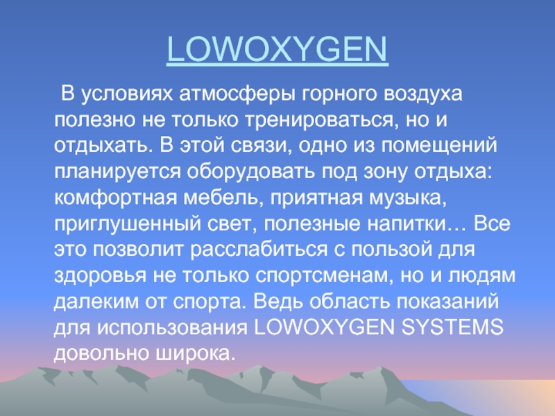 LOWOXYGEN	В условиях атмосферы горного воздуха полезно не только тренироваться, но и