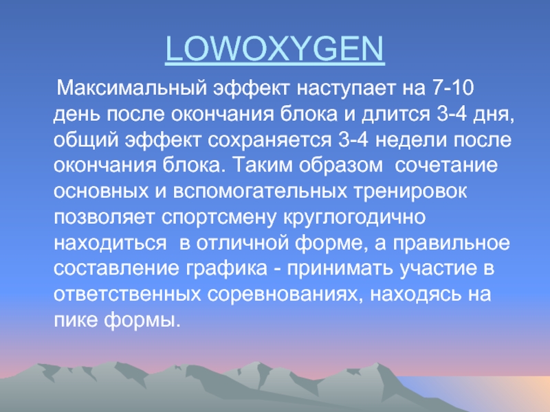 LOWOXYGEN  Максимальный эффект наступает на 7-10 день после окончания блока