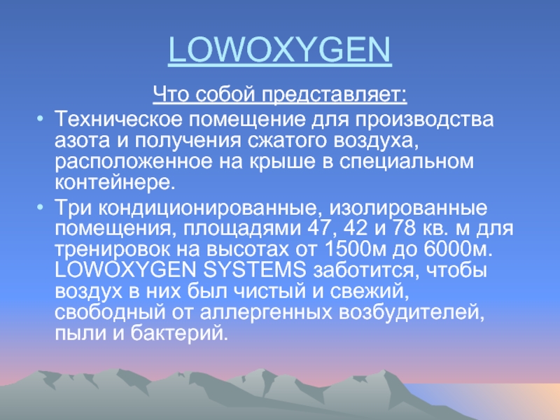 LOWOXYGENЧто собой представляет:Техническое помещение для производства азота и получения сжатого воздуха,
