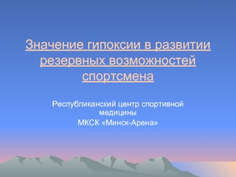 Значение гипоксии в развитии резервных возможностей спортсмена