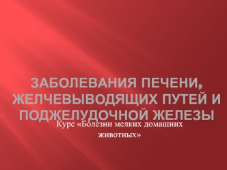 Заболевания печени, желчевыводящих путей и поджелудочной железы