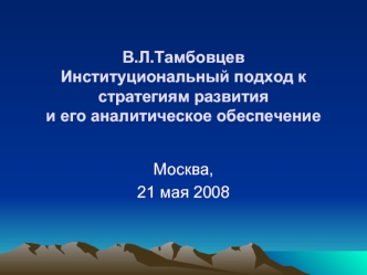 В.Л.ТамбовцевИнституциональный подход к стратегиям развития и его аналитическое обеспечение