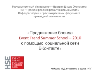 Продвижение бренда 
Event Trend Summer School – 2010 
с помощью  социальной сети ВКонтакте