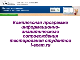 Комплексная программаинформационно-аналитическогосопровождения тестирования студентовi-exam.ru