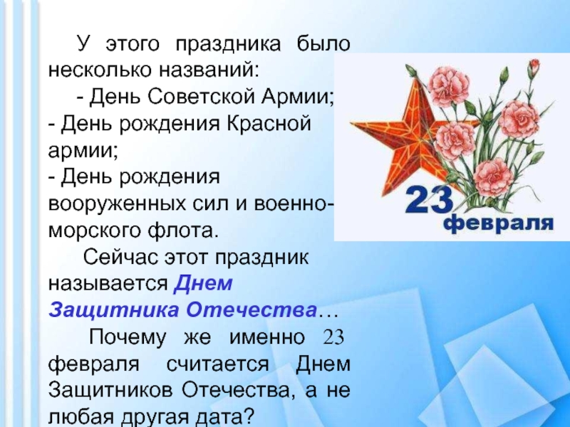Как назывался праздник 23 февраля с 1946. У этого праздника было несколько названий день Советской армии. Классный час посвященный 23 февраля. День Советской армии классный час. Почему именно 23 февраля.
