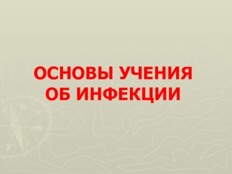 Основы учения об инфекции