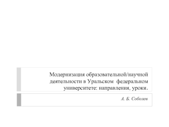 Модернизация образовательной/научной деятельности в Уральском  федеральном университете: направления, уроки.