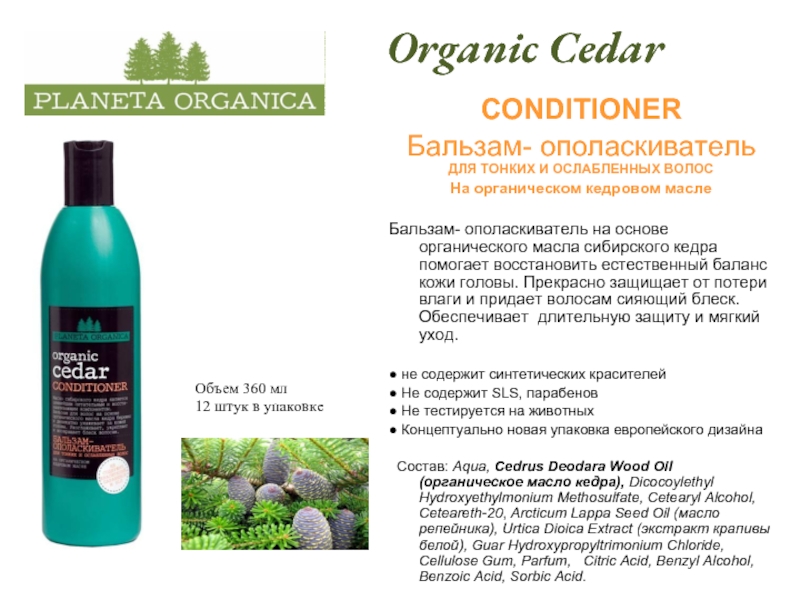 Planeta organica бальзам для волос organic cedar