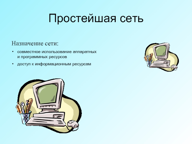 Назначение сети. Простейшая сеть. Аппаратные и программные ресурсы. Простейшая сеть из двух компьютеров. Назначение сети интернет.